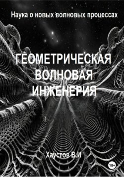 Геометрическая волновая инженерия: наука о новых волновых процессах