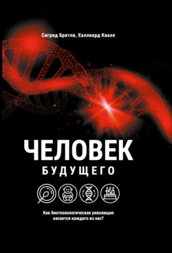 Человек будущего. Как биотехнологическая революция касается каждого из нас?