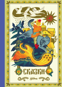 Сказки. 10 классических историй для семейного чтения