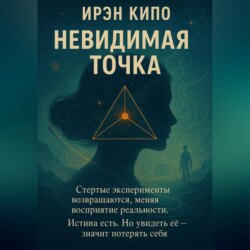 Невидимая Точка