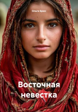 Восточная невестка