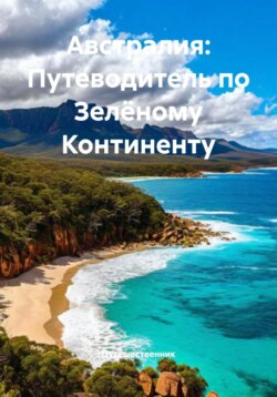 Австралия: Путеводитель по Зелёному Континенту