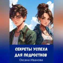секреты успеха для подростков