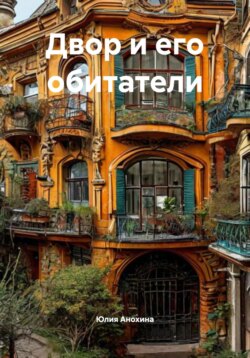 Двор и его обитатели