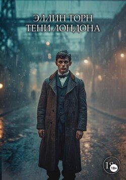 Тени Лондона