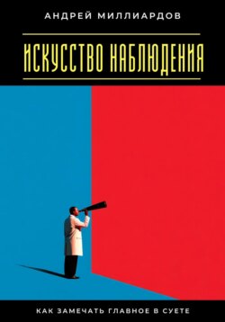Искусство наблюдения. Как замечать главное в суете