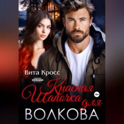 Красная Шапочка для Волкова