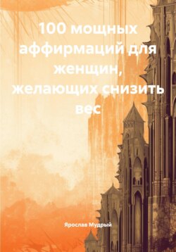 100 мощных аффирмаций для женщин, желающих снизить вес