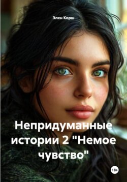 Непридуманные истории 2 "Немое чувство"
