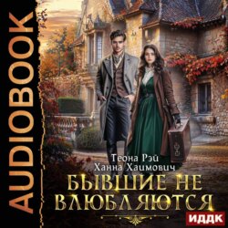 Бывшие не влюбляются