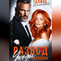 Развод. Уходи красиво