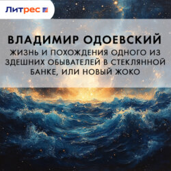 Жизнь и похождения одного из здешних обывателей в стеклянной банке, или Новый Жоко