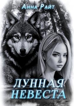 Лунная невеста
