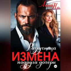 Измена. Разлучница подруга дочери