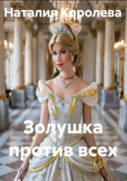 Золушка против всех
