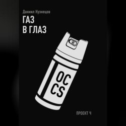 Газ в глаз. Проект Ч