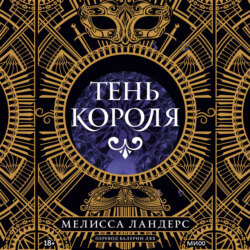 Тень короля