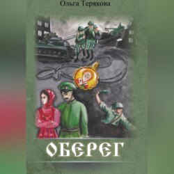 Оберег