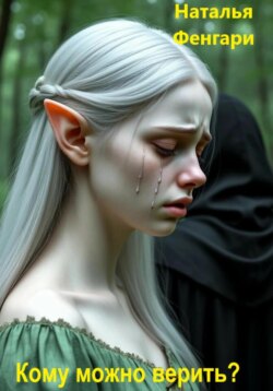 Кому можно верить?