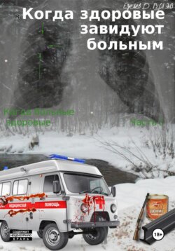 Когда здоровые завидуют больным. Когда больные здоровые. Часть 2