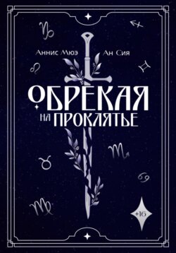 Обрекая на проклятье