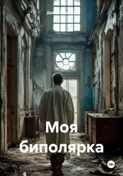 Моя биполярка