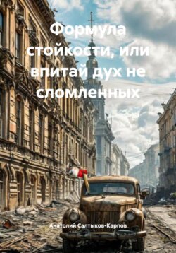 Формула стойкости, или впитай дух не сломленных