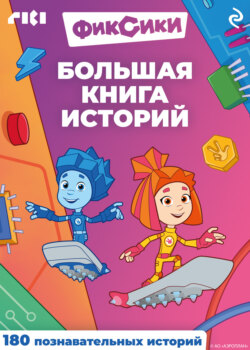 Фиксики. Большая книга историй
