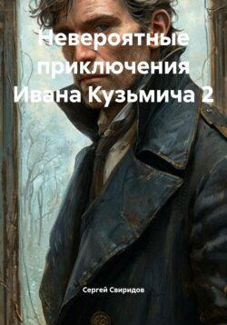 Невероятные приключения Ивана Кузьмича 2