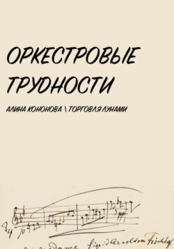 Оркестровые трудности