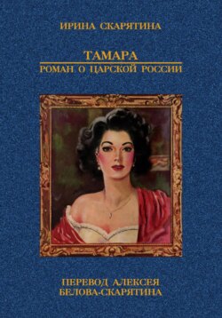 Тамара. Роман о царской России