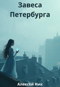 Завеса Петербурга