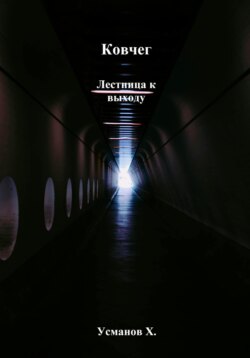 Ковчег. Лестница к выходу