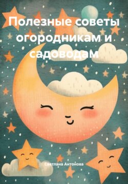 Полезные советы огородникам и садоводам