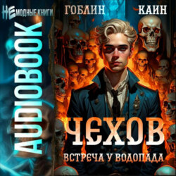 Чехов. Книга 13. Встреча у водопада