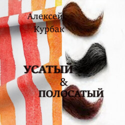 Усатый и полосатый