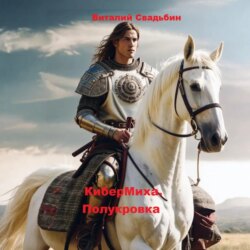 КиберМиха. Полукровка