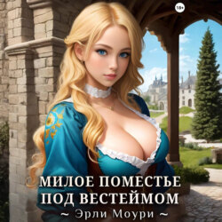 Милое поместье под Вестеймом