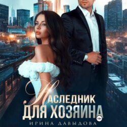 Наследник для хозяина