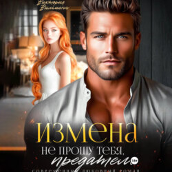 Измена. Не прощу тебя, предатель