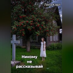 Никому не рассказывай