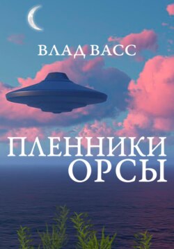 Пленники Орсы