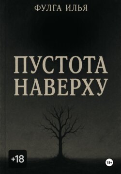 Пустота наверху