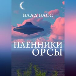 Пленники Орсы