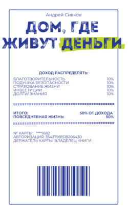 Дом, где живут деньги