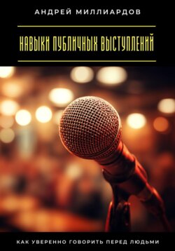 Навыки публичных выступлений. Как уверенно говорить перед людьми