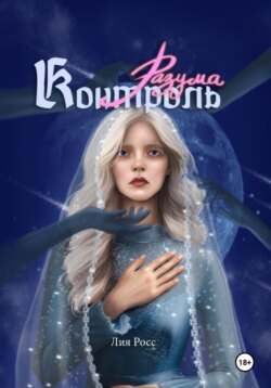 Контроль разума. Том 1