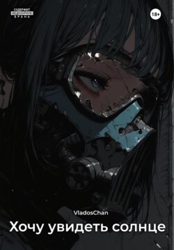 Хочу увидеть солнце