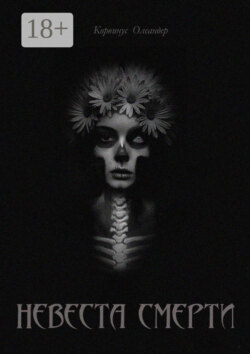 Невеста смерти