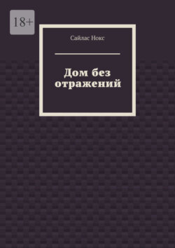 Дом без отражений